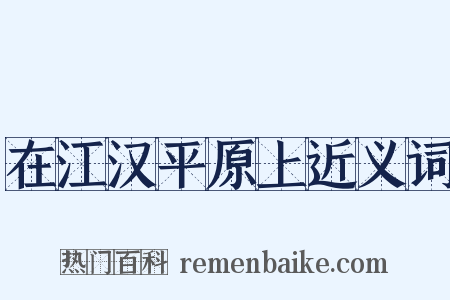 在江汉平原上近义词是什么意思的图片